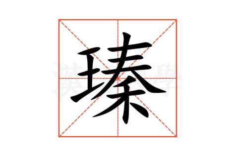 倢名字意思|瑧是什么意思取名字